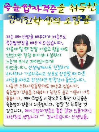 속눈썹자격증 취득한 김어진학생 소감문 