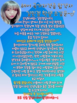 헤어국가자격증을 취득한 민정학생의 소감문