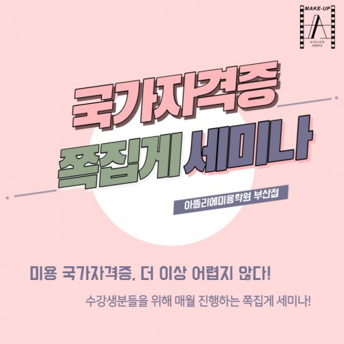 국가자격증 쪽집게 세미나 진행